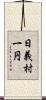 日義村一円 Scroll