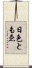 日色ともゑ Scroll