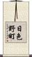 日色野町 Scroll