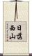 日落西山 Scroll
