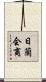 日蘭会商 Scroll
