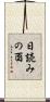 日読みの酉 Scroll