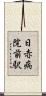 日赤病院前駅 Scroll