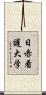 日赤看護大学 Scroll