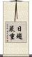 日趨嚴重 Scroll