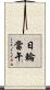 日輪當午 Scroll