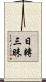 日轉三昧 Scroll
