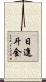 日進斗金 Scroll