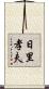 日里孝夫 Scroll