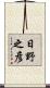 日野之彦 Scroll