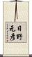 日野元彦 Scroll