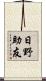 日野助友 Scroll