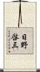 日野啓三 Scroll