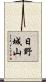 日野城山 Scroll