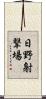 日野射撃場 Scroll