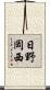 日野岡西 Scroll