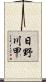 日野川甲 Scroll