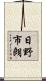 日野市朗 Scroll