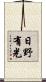 日野有光 Scroll