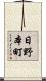 日野本町 Scroll
