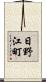 日野江町 Scroll