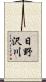 日野沢川 Scroll