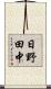 日野田中 Scroll