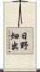 日野畑出 Scroll
