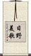 日野美歌 Scroll