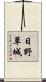 日野草城 Scroll