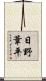 日野葦平 Scroll