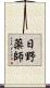 日野薬師 Scroll