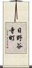 日野谷寺町 Scroll