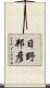日野邦彦 Scroll