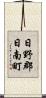 日野郡日南町 Scroll