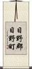 日野郡日野町 Scroll