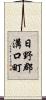 日野郡溝口町 Scroll