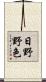 日野野色 Scroll