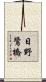 日野鷺橋 Scroll