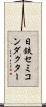 日鉄セミコンダクター Scroll