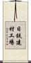 日鉄建材工場 Scroll
