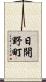 日開野町 Scroll