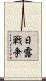 日露戦争 Scroll