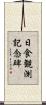 日食観測記念碑 Scroll