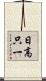 日高只一 Scroll