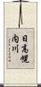 日高幌内川 Scroll