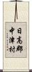 日高郡中津村 Scroll