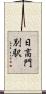日高門別駅 Scroll