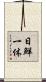 日鮮一体 Scroll