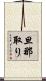 旦那取り Scroll